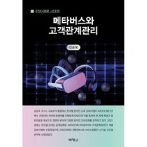 메타버스와 고객관계관리, (주)박영사, 김승욱 저