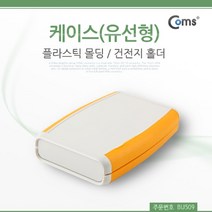 PGM*^몰Coms DIY 다용도 플라스틱 엔클로저 케이스 유선형 건전지 홀더 11.5x7.5x2cm PCB 조립 시연테스트 시제품 몰딩 도제작 임시사용^*췤pgm, a^*옵션없슴
