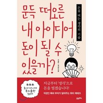 문득 떠오른 내 아이디어 돈이 될 수 있을까?:돈을 버는 생각의 기술, 포르체, 구정민김기환