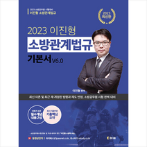 2023 이진형 소방관계법규 기본서 v6.0 스프링제본 2권 (교환&반품불가), 참다움