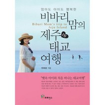 비바리맘의 제주 태교여행 : 엄마도 아이도 행복한