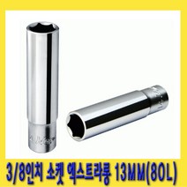 한경공구 3|8인치 육각 핸드 복스알 소켓 엑스트라 롱 80L 13MM
