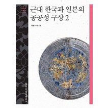 근대 한국과 일본의 공공성 구상. 2, 한국학중앙연구원출판부