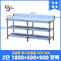 고급형 STS 304 포스코정품 업소용작업대 1단작업대 1800 (폭500) 스텐선반 주방작업대, 뒷빽100mm추가, 900mm