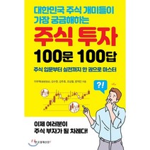 대한민국 주식 개미들이 가장 궁금해하는 주식 투자 100문 100답:주식 입문부터 실전까지 한 권으로 마스터, 한국경제신문i, 이무학김수한강주호조상철문지인