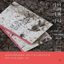 기억과 기록 사이 - 어느 북 디자이너가 읽은 책과 만든 책