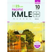 Pacific KMLE 예상문제풀이 Vol 10: 부인과(2023년 대비), Pacific KMLE 예상문제풀이 Vol 10: .., 퍼시픽학술국(저),Pacific Books, Pacific Books