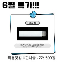 [반영구용품]마이크로 엠보니들 16핀 라운드니들 - 한정특가 500원 반영구화장재료, MEU-16(2개)