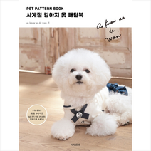 PET PATTERN BOOK 사계절 강아지 옷 패턴북 + 미니수첩 증정, asknowasdewan, 핸디스(HANDIS)