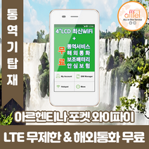 아르헨티나 데이터무제한 와이파이 김해대구공항수령, 김해공항_수령/반납일 기준 구매필요, 1개