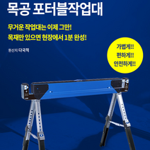 [공구메이트]목공용 포터블 스탠드 접이식 작업대, 1개