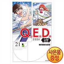 학산문화사 Q.E.D 큐이디 iff 증명종료 21권