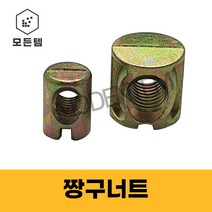 짱구너트 장구 너트 가구연결 목재가구 슬리브, M8 x 16mm(2개), 2개