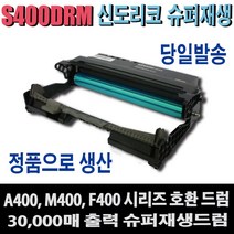 신도리코 복합기 M400T2HK 재생토너 S400드럼 M400 M400S M400X M401 M401S M401X M402 M403 M405 405G M406 406G 비정품토너, 1개, 드럼/슈퍼재생드럼(완제품)