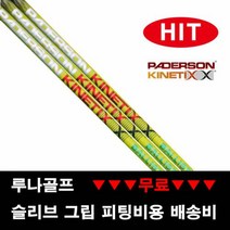 (장타 샤프트) 패더슨 그린 불리스틱 드라이버샤프트, 스펙 그립 : D40_X_ 블랙