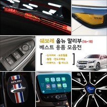 가오 올뉴 말리부 튜닝모음 도어커버 핸드폰거치대 네비게이션 몰딩 스티커 랩핑 인테리어 악세사리 기스 발자국방지 용품, K15_알루미늄 휠캡 / 블랙(4P)