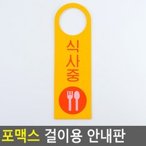 포맥스 걸이용 안내판 식사중 안내판 표지판 인테리어소품 디자인문패 푯말 표찰 미니표지판 명찰 입체표지판, 상세페이지 참조