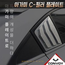 콘보이 아가미 플레이트C필러기둥몰딩, 쉐보레- 트랙스 C-필러 아가미플레이트