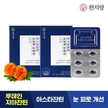 [천지양] 눈&초임계 루테인 아스타잔틴 x2박스(2개월분) / 저온초임계 [유통기한: 23, 상세 설명 참조, 상세 설명 참조
