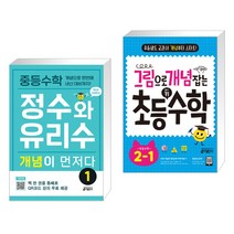 중등수학 정수와 유리수 개념이 먼저다 1 + 그림으로 개념 잡는 초등 키 수학 2-1 (2023년용) (전2권), 키출판사