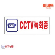 CCTV녹화중 표찰 CCTV표지 CCTV안내판 CCTV경고판