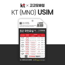 KT유심 단독개통 무약정 1년약정선택 휴대폰요금비교