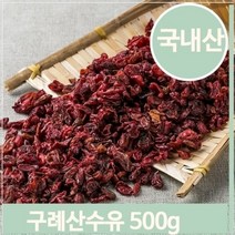 셀러허브 식품 말린 산수유 열매 500g 건강 영양 약재 한방 어르신, 단품, 색상:단일색상|사이즈:기본