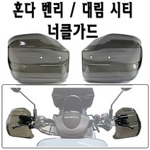 BPK레이싱 혼다 벤리 가드 너클가드B 핸들가드 레버가드 스쿠터, 1개