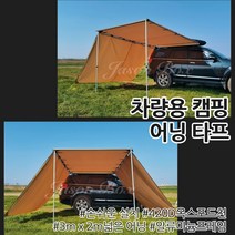차량 SUV 어닝 헥사 모기장 캠핑 차박 방수 타프 차량용 그늘막 대형 자동차 용품, 옵션 07