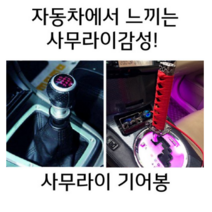 사무라이기어봉 수동 오토 전차종 커버 기어노브 기어봉교체, 옵션6