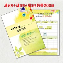 예닮 새신자 등록카드 새교우 새가족카드 교우관리 교회등록 교적부 교회행정 서식 문구 엽서 도안 교회용품 디자인 교회주보 헌금봉투 감사노트 인쇄 제작, 2세트