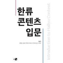 한류 콘텐츠 입문, 도서출판 하우, 음영철,강성재