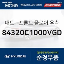 프론트 플로어 매트 우측 (84320C1000VGD) 현대모비스 부품몰 쏘나타LF