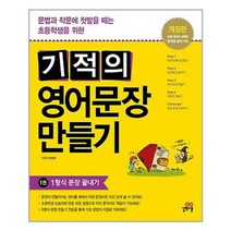 기적의 영어문장 만들기 1 | 길벗스쿨+ | 빠른배송 | 안심포장 | (전1권)