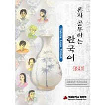 혼자 공부하는 한국어 중급 2, 경희대학교출판부, 혼자 공부하는 한국어 중급 2(.., 국제교육원 한국어교육부(저),경
