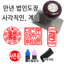 선인당 만년스탬프 사업자명판 만년도장, 28.만년계인(15x35mm)+계인4