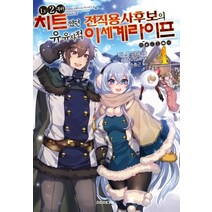 Lv2부터 치트였던 전직 용사후보의 유유자적 이세계 라이프 4, 소미미디어