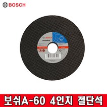 BOSCH 보쉬 절단석A60 4인치 금속용 컷팅석그라인더날 절단석 컷팅석 캇팅석 커팅석 카팅석 절단날, 1장