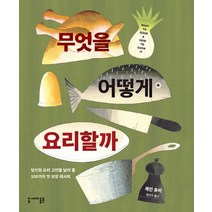 무엇을 어떻게 요리할까:당신의 요리 고민을 날려 줄 100가지 맛 보장 레시피, 세미콜론, 제인 혼비 저/정연주 역