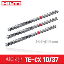 힐티 드릴 기리 4날 콘크리트용 비트 TE-CX SDS플러스용콘기리, 31번 10/37