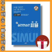 씨뮬 사설 3년간 모의고사 수능기출 고3 영어 (2022) #사은품 #빠른배송