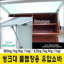 윤성시스템 씽크대 유압쇼바 플랩장 가스쇼바, 7Kg(소)