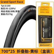 MTB 로드 타이어 자전거 부품 교체 콘티넨탈 그랜드스포츠 레이스 앰프 그랜드스포츠, 700x25c 노란색 라벨, 접을 수 있는