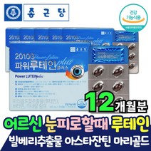 대용량 종근당 빌베리추출물 헤마토코쿠스 루테인 아스타잔틴 눈 건강 노안 노화 캡슐 코스트코 홈쇼핑 광고 방송 마리골드 메리골드 꽃 카로티노이드 루텐 루테린 뉴테인 엽산 아연