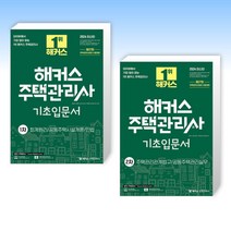 (세트) 2024 해커스 주택관리사 1차 기초입문서 + 2024 해커스 주택관리사 2차 기초입문서 (전2권)