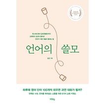 언어의 쓸모:옥스퍼드에서실리콘밸리까지교육학자김선이풀어낸언어가다른이들과통하는법, 혜화동, 김선
