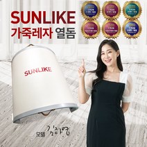 [썬라이크 가죽레자 일반형 온열돔] 암환우가 선택한 열돔, 썬라이크 일반형 온열돔