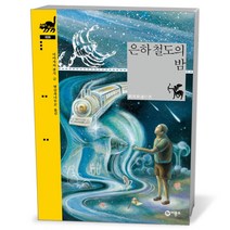 비룡소클래식- 은하 철도의 밤