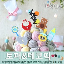 (주)파티해 파티장식 케이크 토퍼 픽 - 여행 생일 졸업 어버이날 데코픽 주문제작, I21_펠트베이비샤워데코픽세트(7P)-첫돌