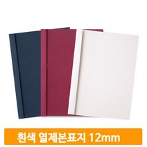 무지 열제본용 커버 50매 흰색 12mm 표지 교재 문서 학교 사무실 교무실
